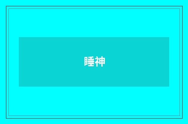 睡神