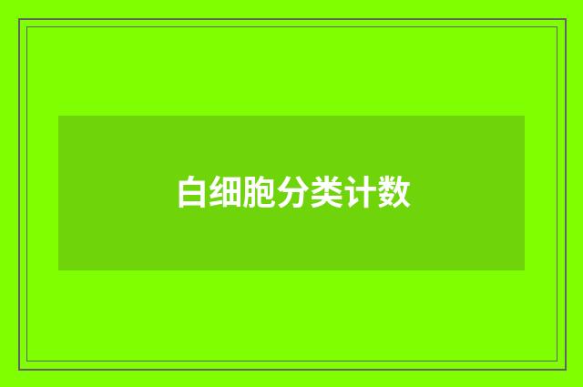 白细胞分类计数