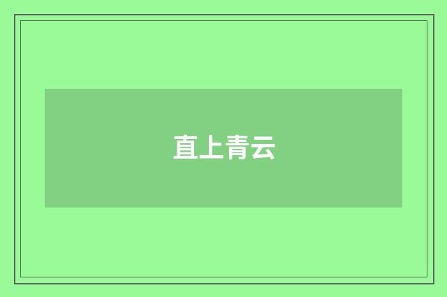 直上青云