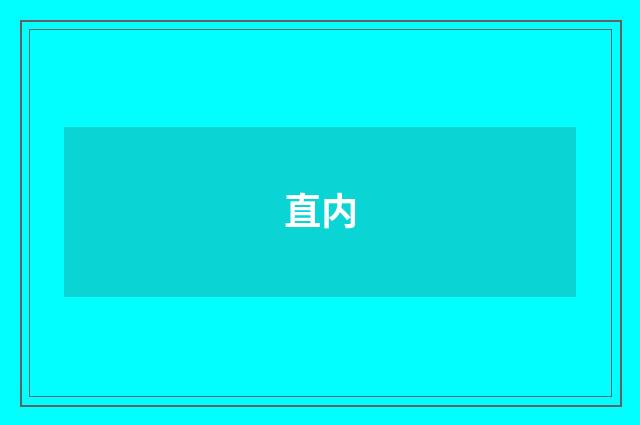 直内