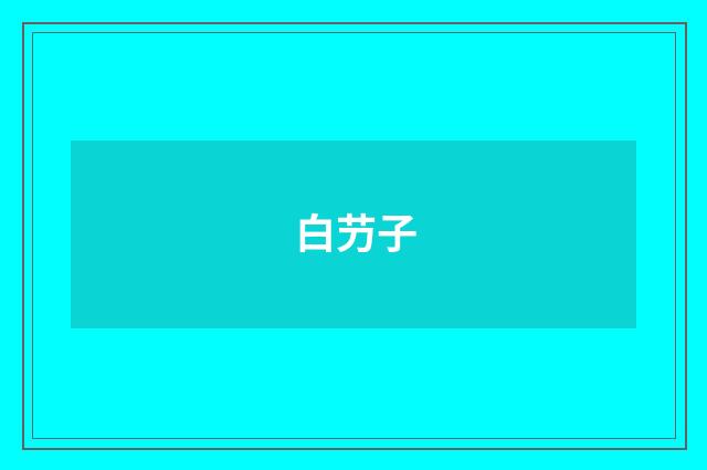 白芀子