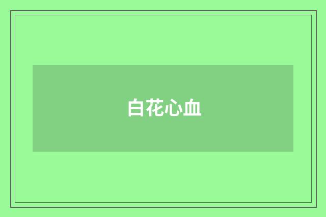 白花心血