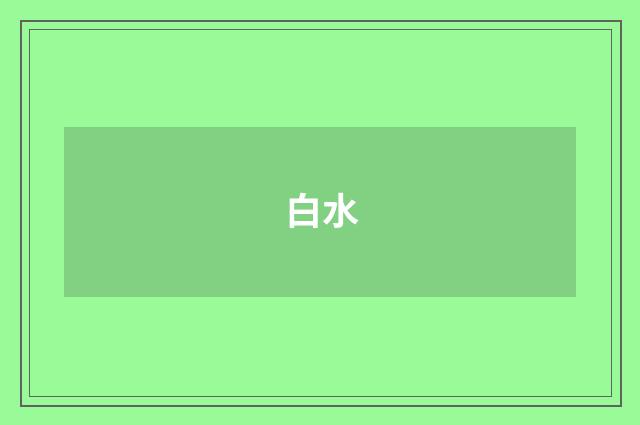 白水