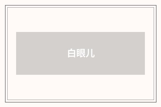 白眼儿