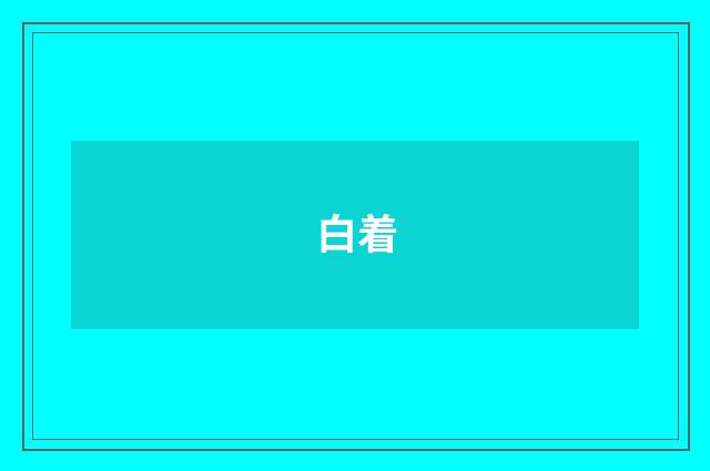 白着