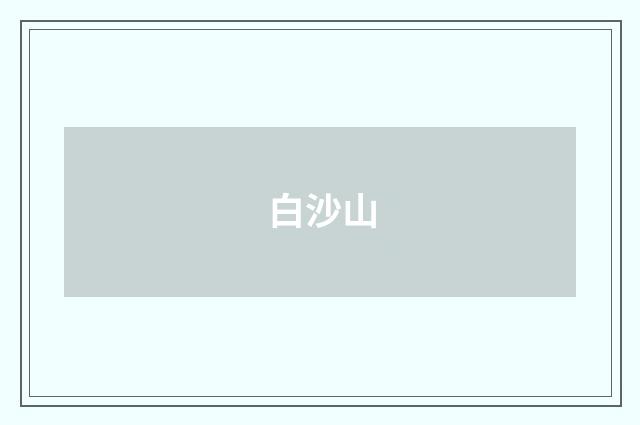 白沙山