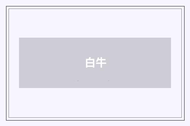 白牛