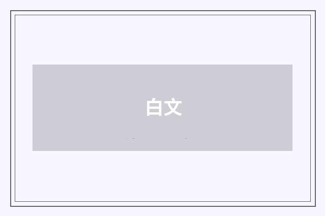 白文