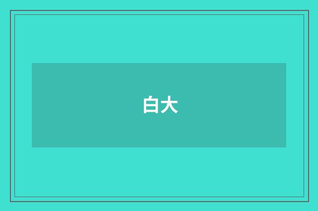 白大