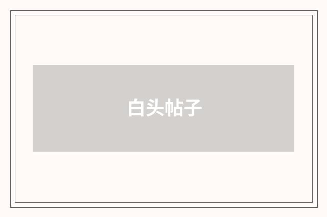 白头帖子