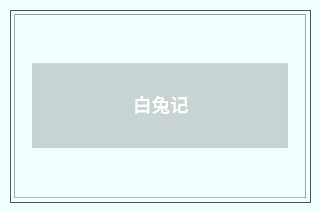 白兔记