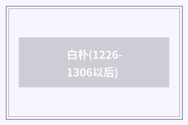 白朴(1226-1306以后)