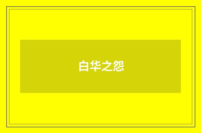 白华之怨