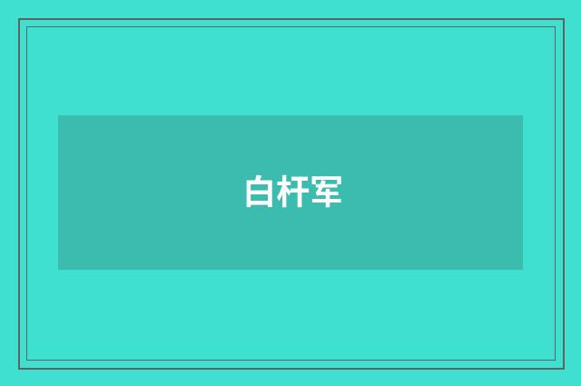 白杆军
