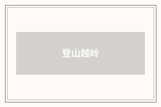 登山越岭