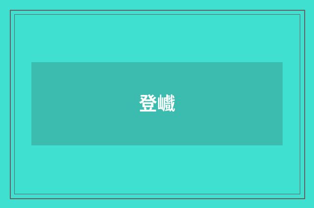 登巇