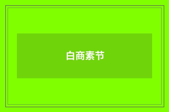 白商素节