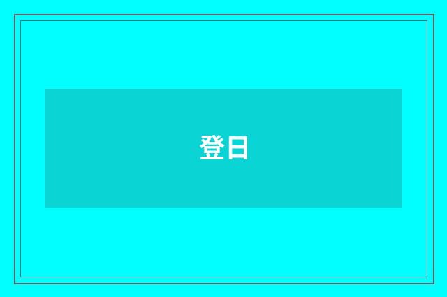 登日