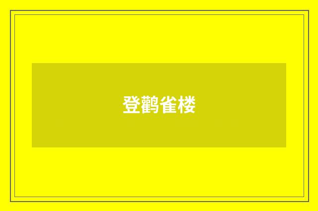 登鹳雀楼