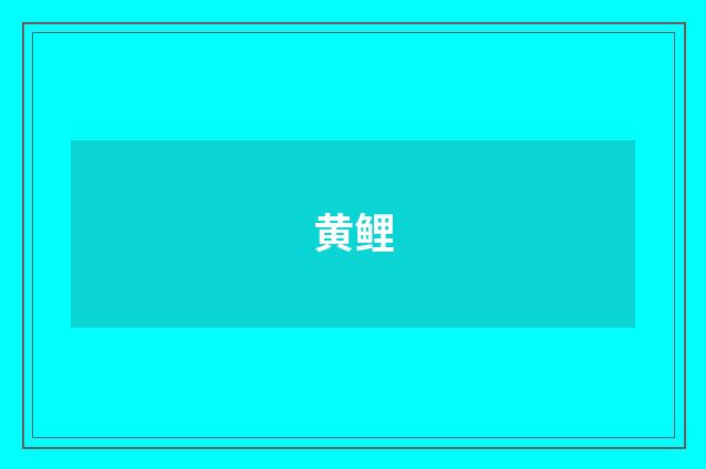 黄鲤