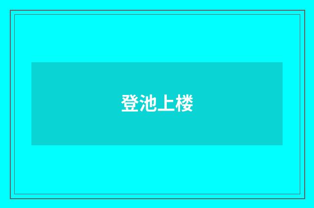 登池上楼