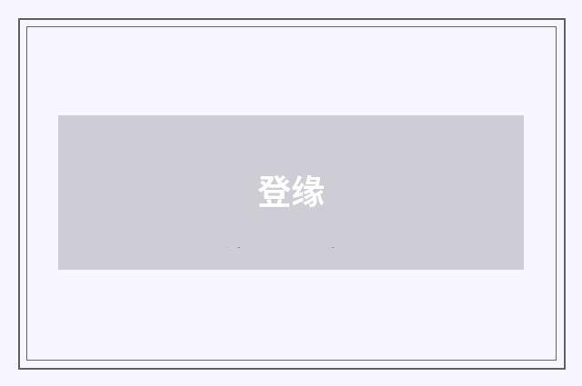 登缘