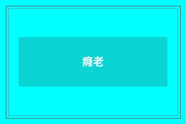 癃老