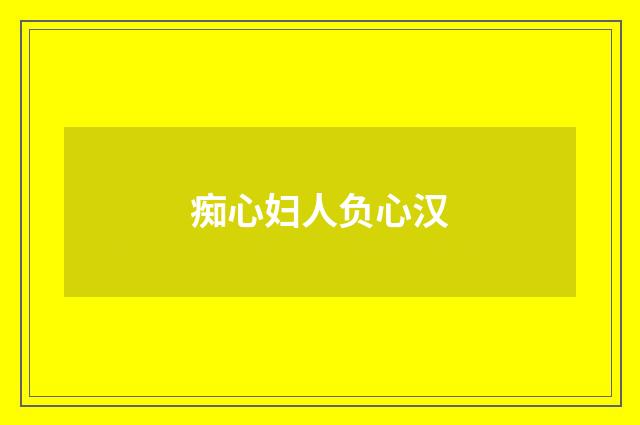 痴心妇人负心汉