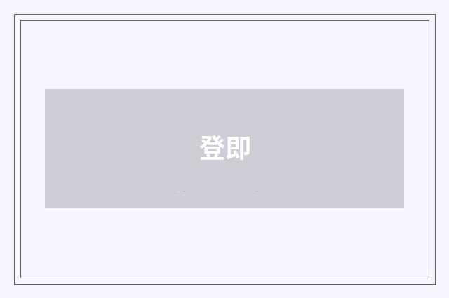 登即
