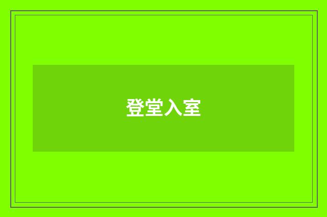 登堂入室