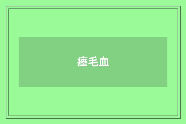 瘗毛血