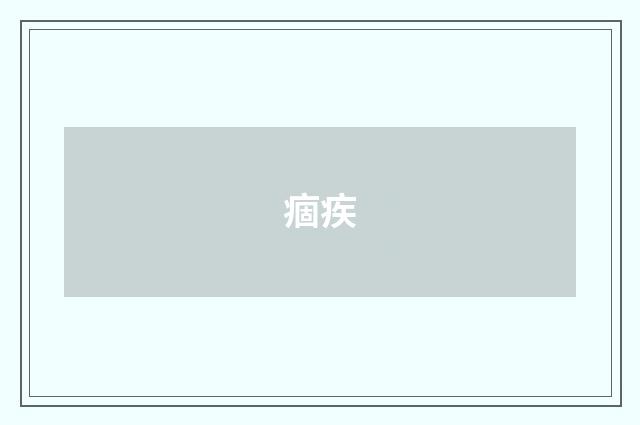 痼疾