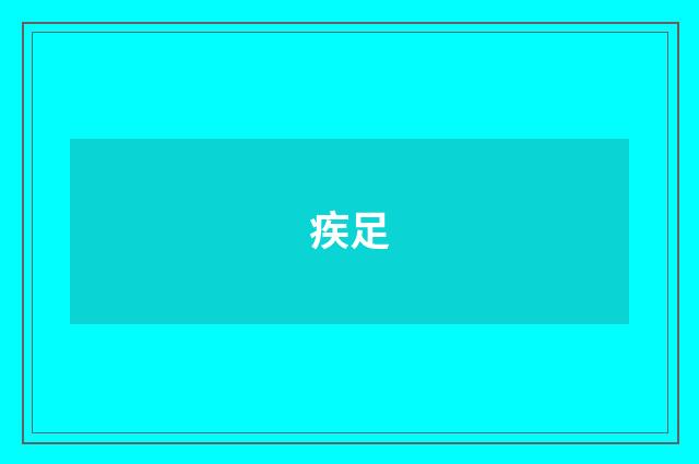疾足