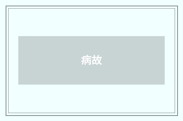 病故