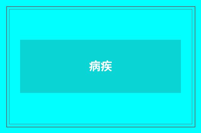 病疾