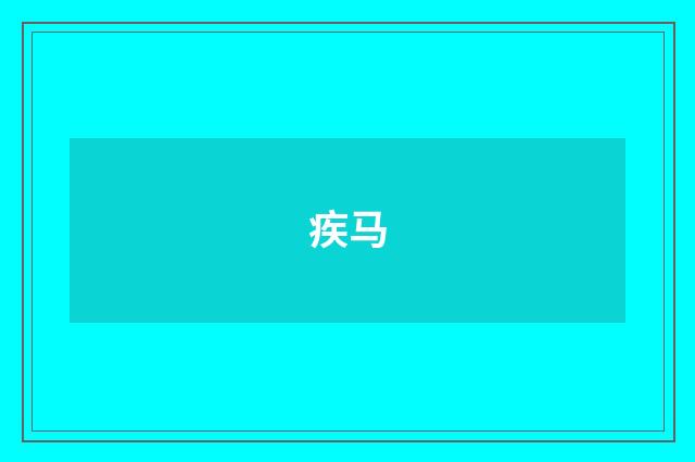 疾马