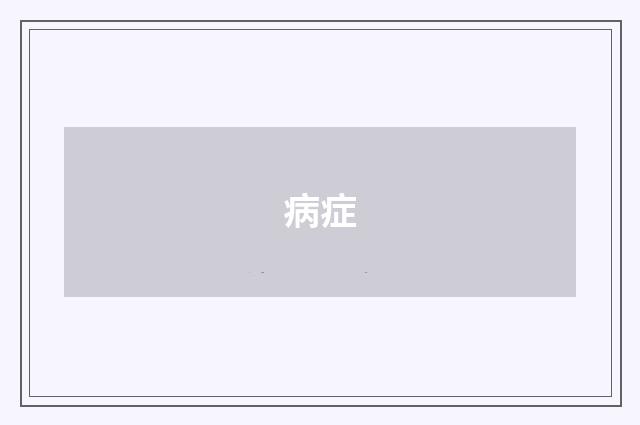 病症