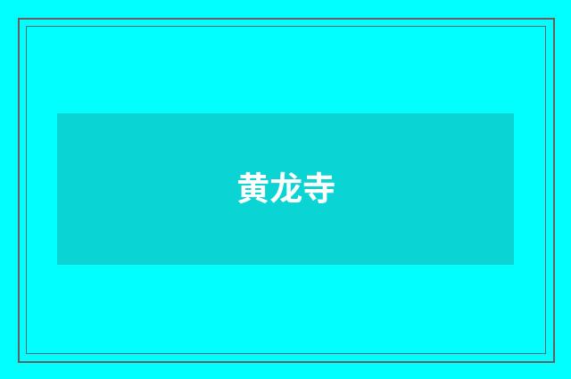 黄龙寺