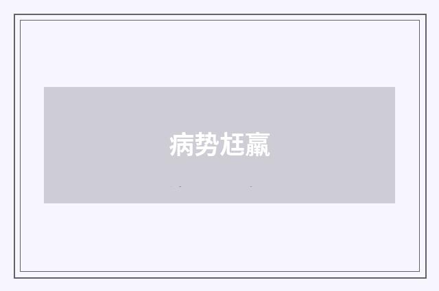 病势尪羸