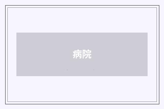 病院