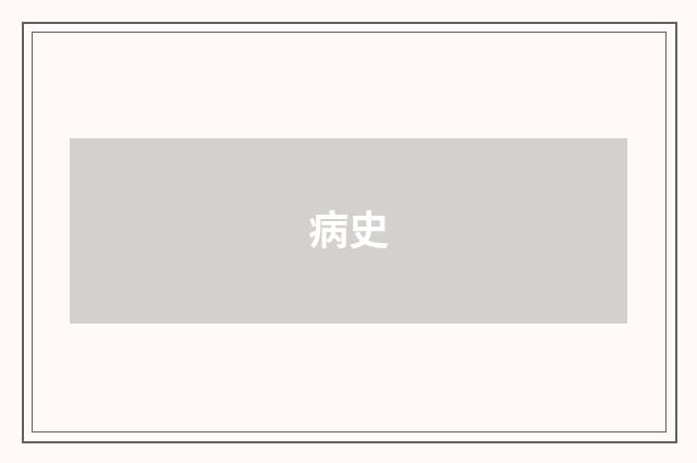 病史