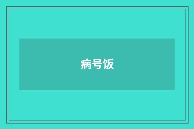 病号饭