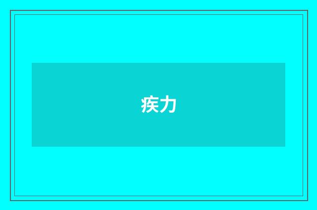 疾力