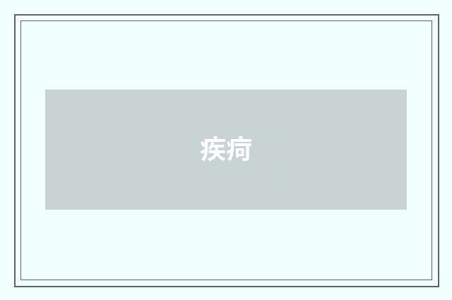 疾疴