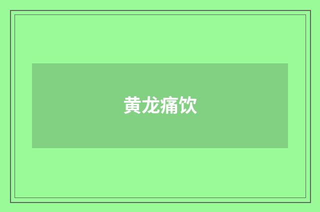 黄龙痛饮