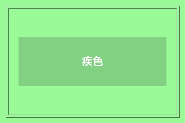 疾色