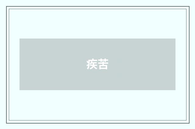 疾苦