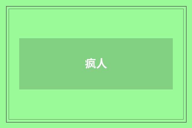 疯人