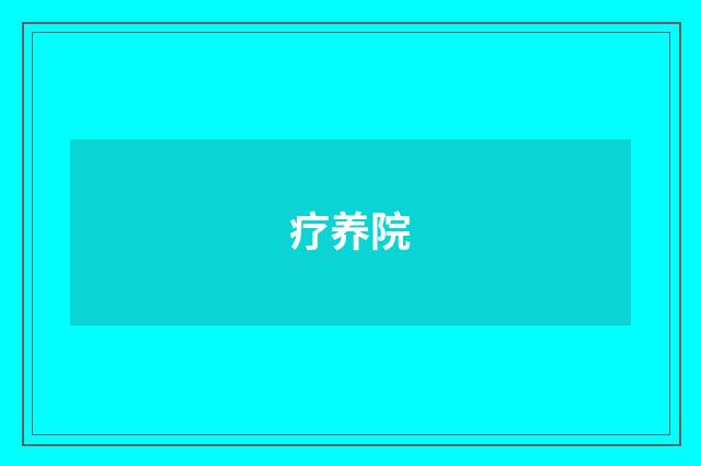 疗养院