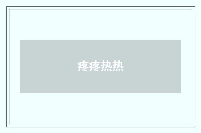 疼疼热热